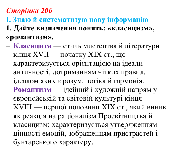 Сторінка 206, завдання I.1 Відповідь до завдання I.1 § 72 (с. 206) з інтегрованого курсу історії для 9 класу, Щупак 2026 ч.2: Класицизм та романтизм...