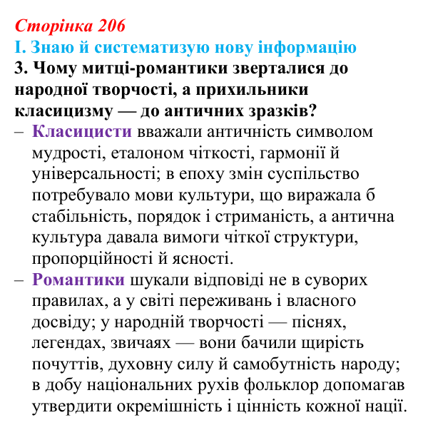 Сторінка 206, завдання I.3 Відповідь до завдання I.3 § 72 (с. 206) з інтегрованого курсу історії для 9 класу, Щупак 2026 ч.2: Класицизм та романтизм...