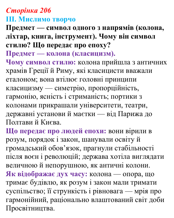 Сторінка 206, завдання III Відповідь до завдання III § 72 (с. 206) з інтегрованого курсу історії для 9 класу, Щупак 2026 ч.2: Класицизм та романтизм...
