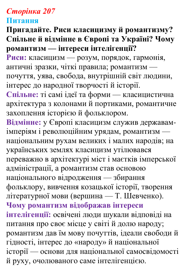 Відповідь до питання 1 на с. 207 (§ 73) з інтегрованого курсу історії для 9 класу, Щупак 2026 ч.2: Реалізм...