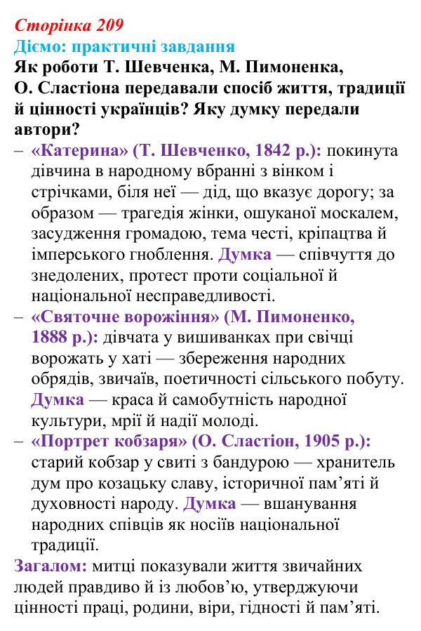 Відповідь до питання 1 на с. 209 (§ 73) з інтегрованого курсу історії для 9 класу, Щупак 2026 ч.2: Реалізм...