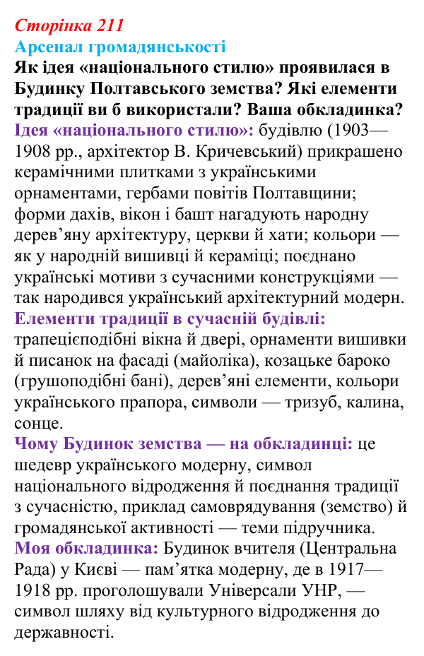 Сторінка 211, питання 1 Відповідь до питання 1 на с. 211 (§ 73) з інтегрованого курсу історії для 9 класу, Щупак 2026 ч.2: Реалізм...