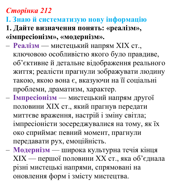 Сторінка 212, завдання I.1 Відповідь до завдання I.1 § 73 (с. 212) з інтегрованого курсу історії для 9 класу, Щупак 2026 ч.2: Реалізм...