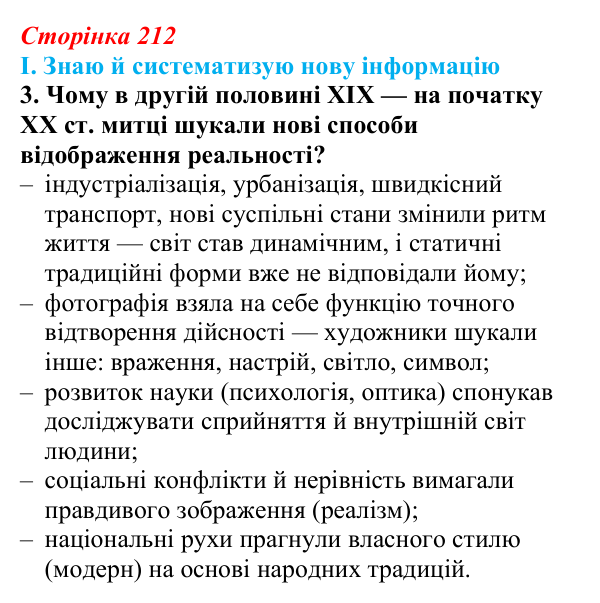 Сторінка 212, завдання I.3 Відповідь до завдання I.3 § 73 (с. 212) з інтегрованого курсу історії для 9 класу, Щупак 2026 ч.2: Реалізм...