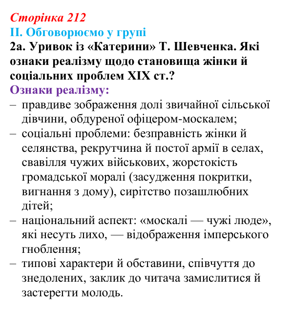 Сторінка 212, завдання II.2а Відповідь до завдання II.2а § 73 (с. 212) з інтегрованого курсу історії для 9 класу, Щупак 2026 ч.2: Реалізм...