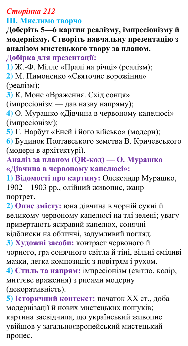 Сторінка 212, завдання III Відповідь до завдання III § 73 (с. 212) з інтегрованого курсу історії для 9 класу, Щупак 2026 ч.2: Реалізм...