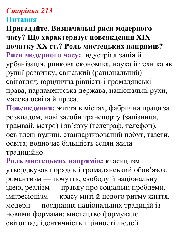 Сторінка 213, питання 1 Відповідь до питання 1 на с. 213 (§ 74) з інтегрованого курсу історії для 9 класу, Щупак 2026 ч.2: Наука та освіта...