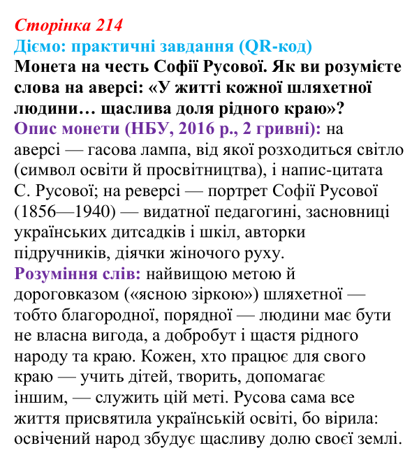 Сторінка 214, питання 1 Відповідь до питання 1 на с. 214 (§ 74) з інтегрованого курсу історії для 9 класу, Щупак 2026 ч.2: Наука та освіта...