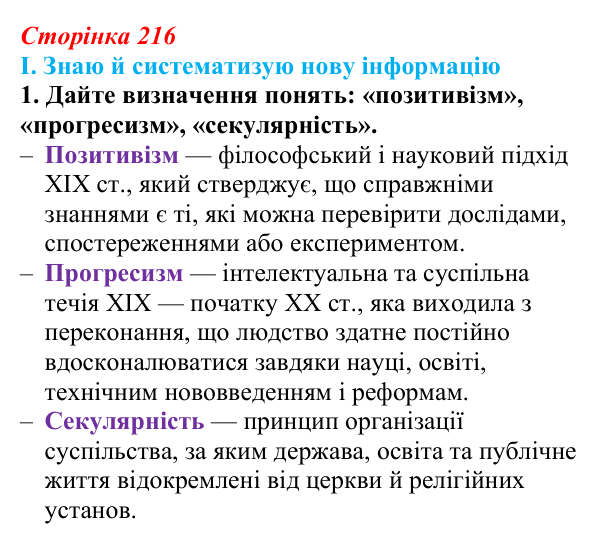 Сторінка 216, завдання I.1 Відповідь до завдання I.1 § 74 (с. 216) з інтегрованого курсу історії для 9 класу, Щупак 2026 ч.2: Наука та освіта...