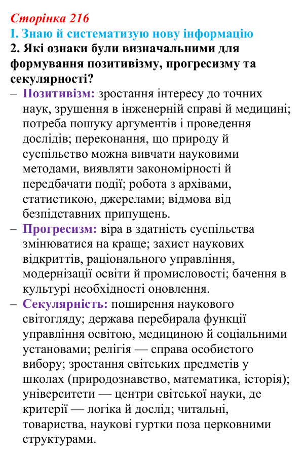 Відповідь до завдання I.2 § 74 (с. 216) з інтегрованого курсу історії для 9 класу, Щупак 2026 ч.2: Наука та освіта...