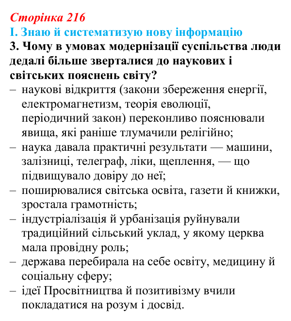 Сторінка 216, завдання I.3 Відповідь до завдання I.3 § 74 (с. 216) з інтегрованого курсу історії для 9 класу, Щупак 2026 ч.2: Наука та освіта...