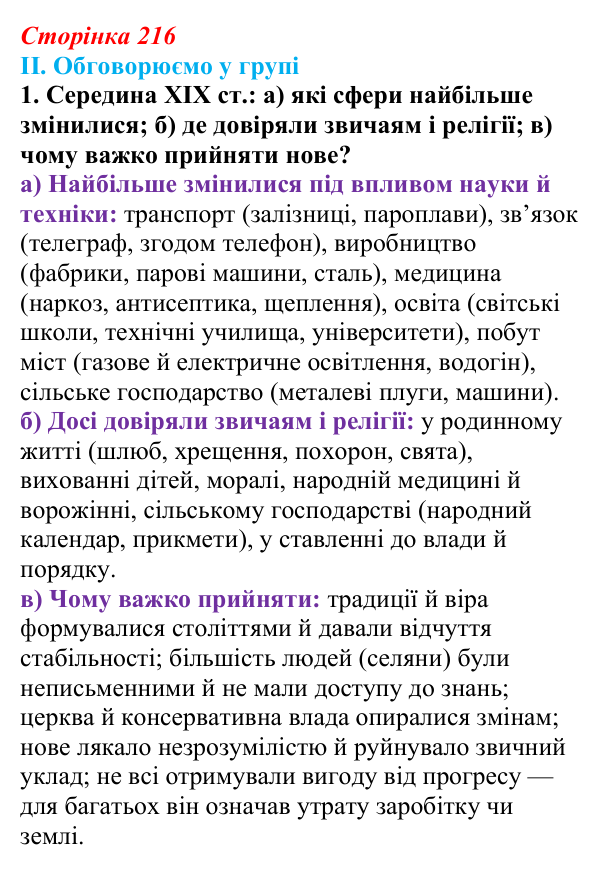 Сторінка 216, завдання II.1 Відповідь до завдання II.1 § 74 (с. 216) з інтегрованого курсу історії для 9 класу, Щупак 2026 ч.2: Наука та освіта...