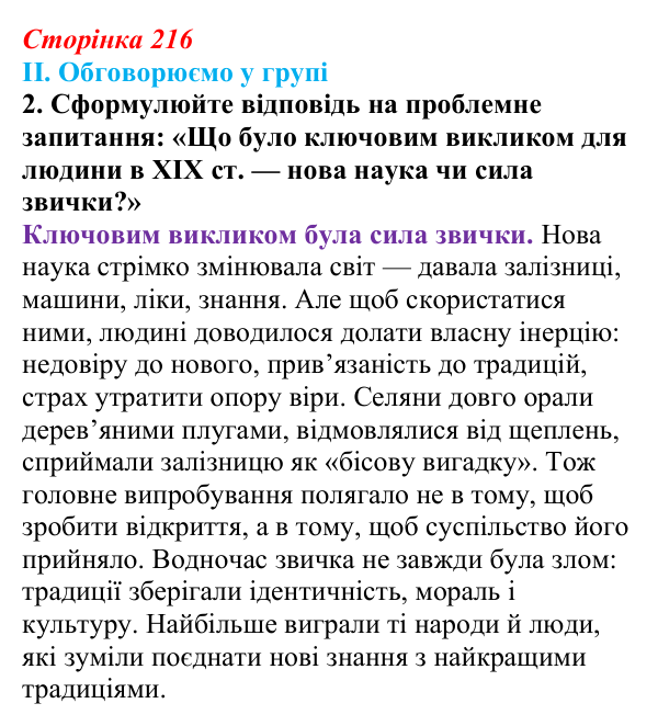 Сторінка 216, завдання II.2 Відповідь до завдання II.2 § 74 (с. 216) з інтегрованого курсу історії для 9 класу, Щупак 2026 ч.2: Наука та освіта...