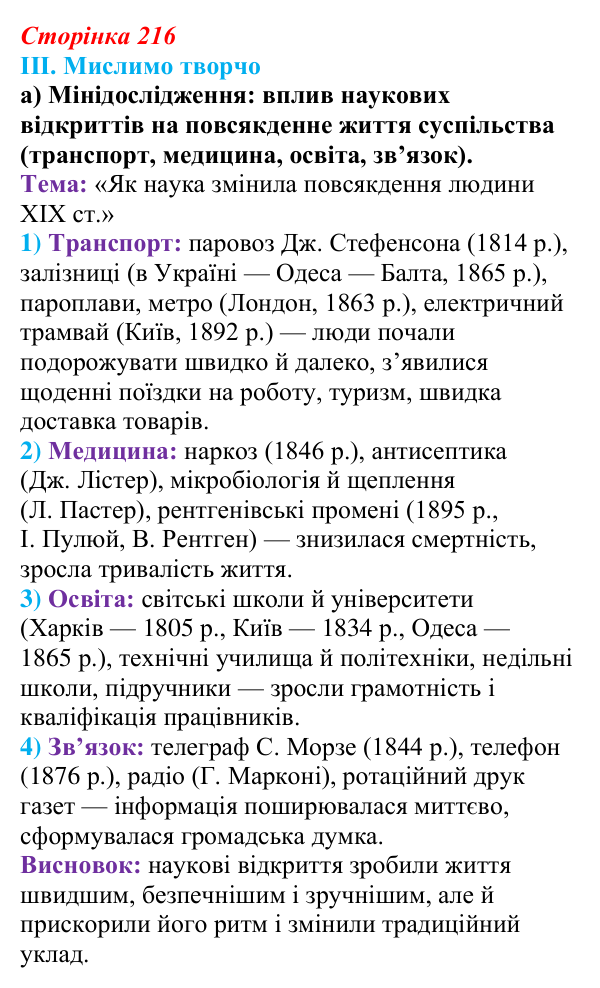 Відповідь до завдання III.а § 74 (с. 216) з інтегрованого курсу історії для 9 класу, Щупак 2026 ч.2: Наука та освіта...