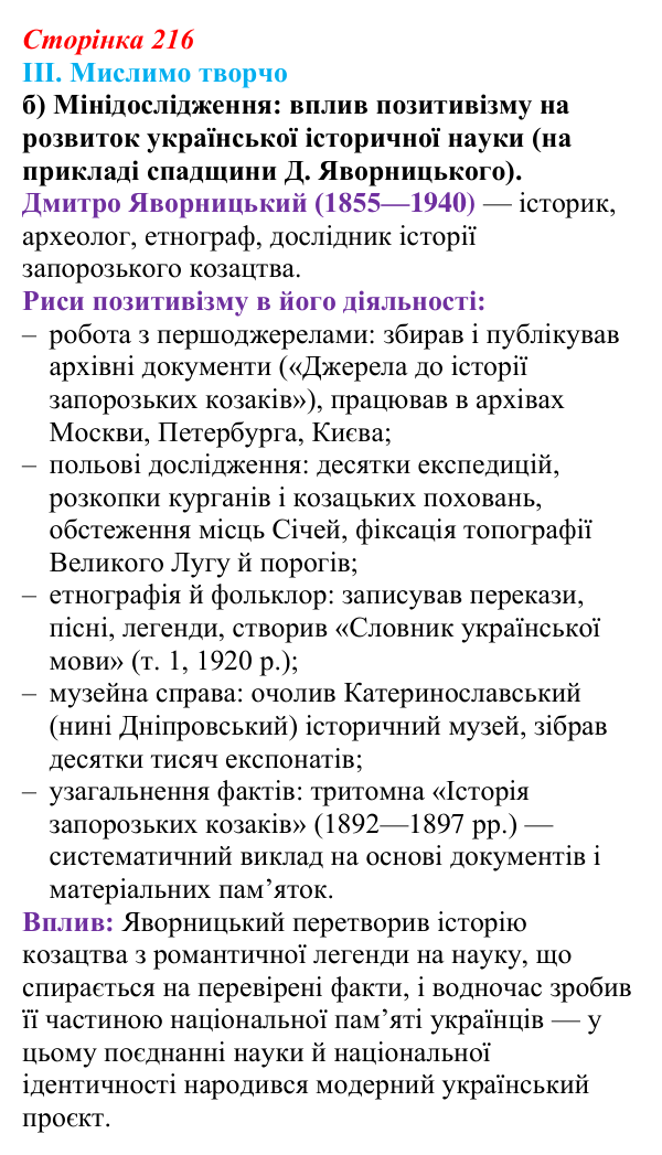 Сторінка 216, завдання III.б Відповідь до завдання III.б § 74 (с. 216) з інтегрованого курсу історії для 9 класу, Щупак 2026 ч.2: Наука та освіта...