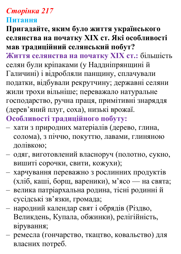 Відповідь до питання 1 на с. 217 (§ 75) з інтегрованого курсу історії для 9 класу, Щупак 2026 ч.2: Сільський побут...