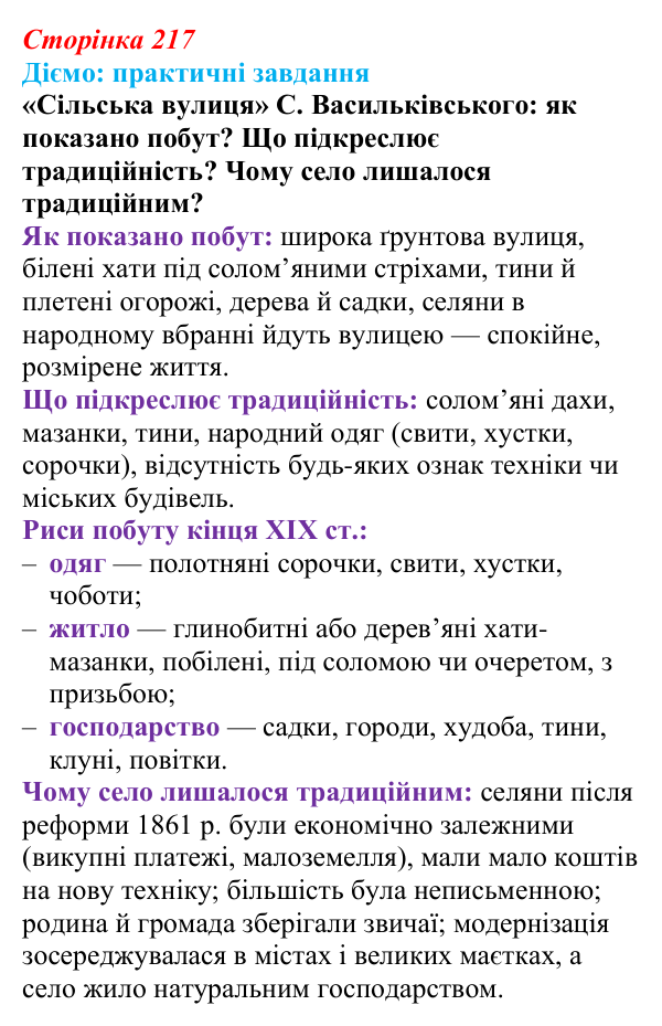 Відповідь до питання 2 на с. 217 (§ 75) з інтегрованого курсу історії для 9 класу, Щупак 2026 ч.2: Сільський побут...