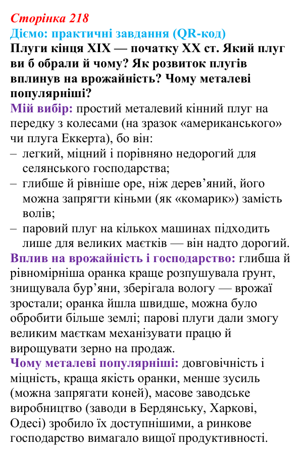 Сторінка 218, питання 1 Відповідь до питання 1 на с. 218 (§ 75) з інтегрованого курсу історії для 9 класу, Щупак 2026 ч.2: Сільський побут...