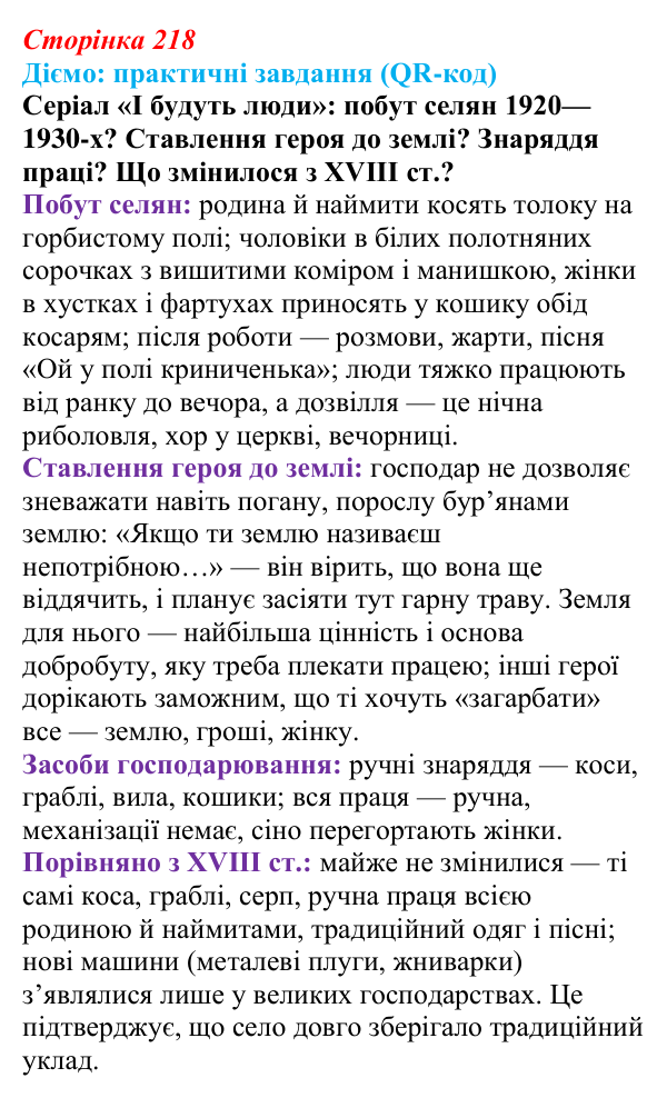 Відповідь до питання 3 на с. 218 (§ 75) з інтегрованого курсу історії для 9 класу, Щупак 2026 ч.2: Сільський побут...