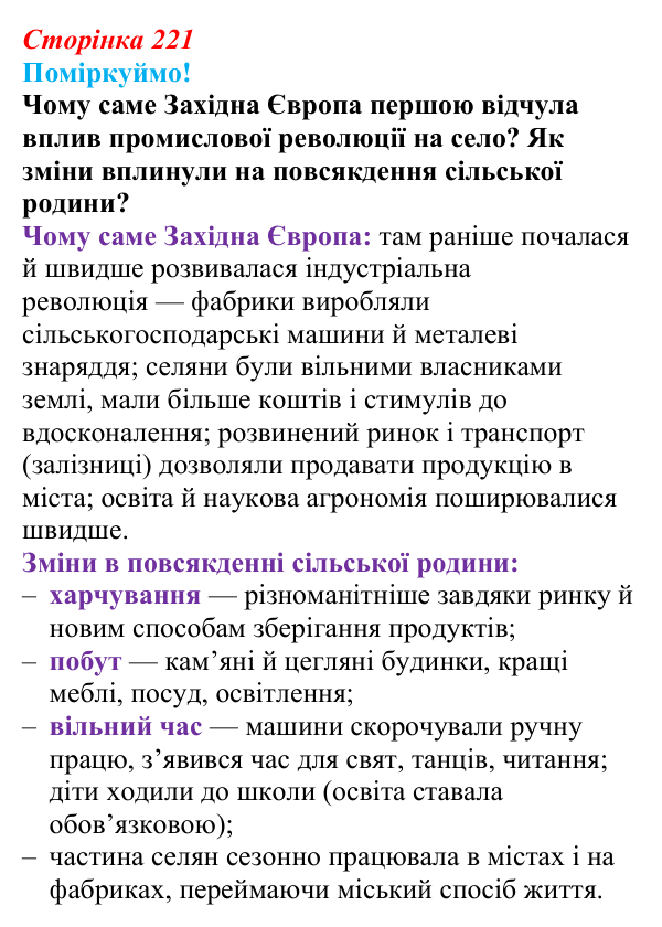 Відповідь до питання 1 на с. 221 (§ 75) з інтегрованого курсу історії для 9 класу, Щупак 2026 ч.2: Сільський побут...