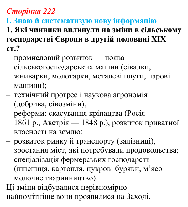 Відповідь до завдання I.1 § 75 (с. 222) з інтегрованого курсу історії для 9 класу, Щупак 2026 ч.2: Сільський побут...
