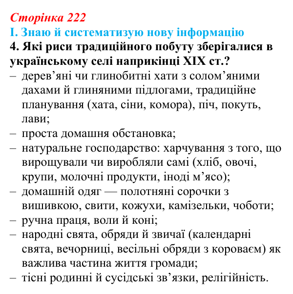 Сторінка 222, завдання I.4 Відповідь до завдання I.4 § 75 (с. 222) з інтегрованого курсу історії для 9 класу, Щупак 2026 ч.2: Сільський побут...