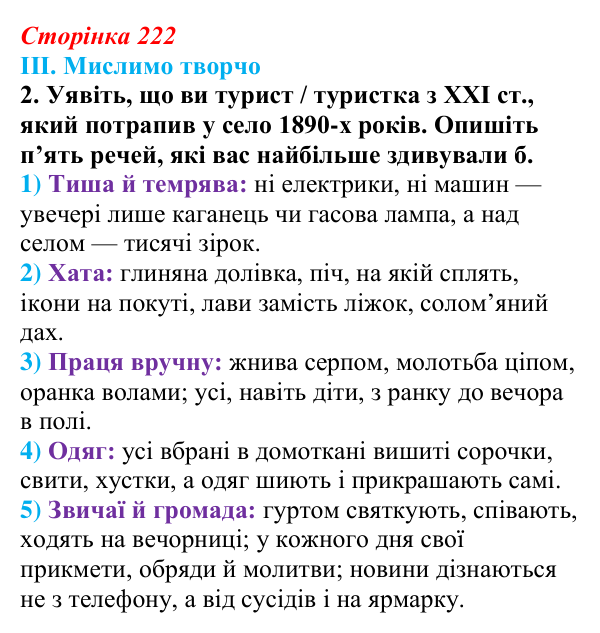 Сторінка 222, завдання III.2 Відповідь до завдання III.2 § 75 (с. 222) з інтегрованого курсу історії для 9 класу, Щупак 2026 ч.2: Сільський побут...