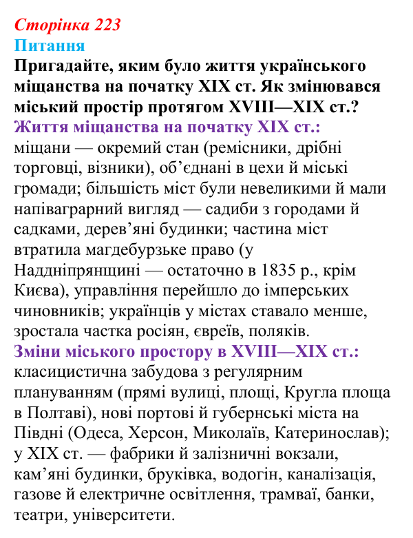 Сторінка 223, питання 1 Відповідь до питання 1 на с. 223 (§ 76) з інтегрованого курсу історії для 9 класу, Щупак 2026 ч.2: Місто та його мешканці