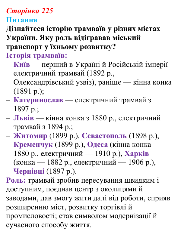 Сторінка 225, питання 1 Відповідь до питання 1 на с. 225 (§ 76) з інтегрованого курсу історії для 9 класу, Щупак 2026 ч.2: Місто та його мешканці