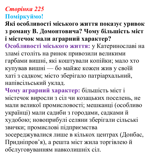 Відповідь до питання 2 на с. 225 (§ 76) з інтегрованого курсу історії для 9 класу, Щупак 2026 ч.2: Місто та його мешканці