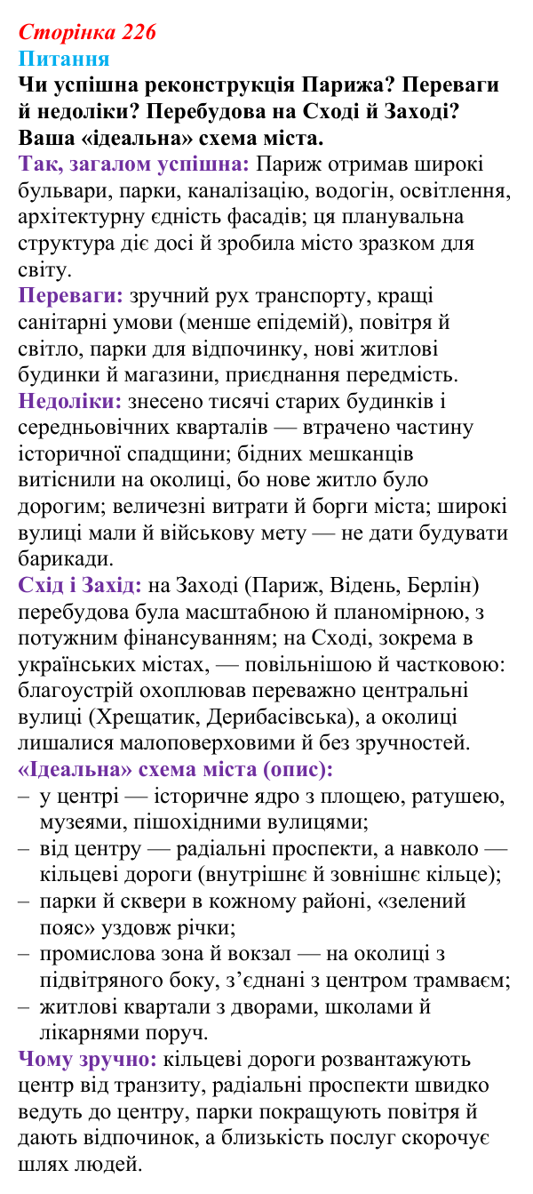 Сторінка 226, питання 1 Відповідь до питання 1 на с. 226 (§ 76) з інтегрованого курсу історії для 9 класу, Щупак 2026 ч.2: Місто та його мешканці