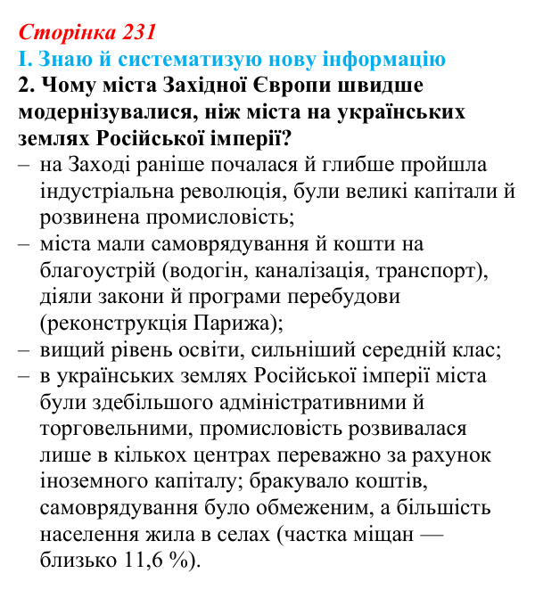 Сторінка 231, завдання I.2 Відповідь до завдання I.2 § 76 (с. 231) з інтегрованого курсу історії для 9 класу, Щупак 2026 ч.2: Місто та його мешканці