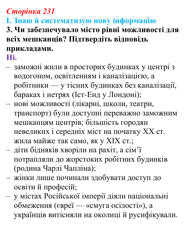 Сторінка 231, завдання I.3 Відповідь до завдання I.3 § 76 (с. 231) з інтегрованого курсу історії для 9 класу, Щупак 2026 ч.2: Місто та його мешканці