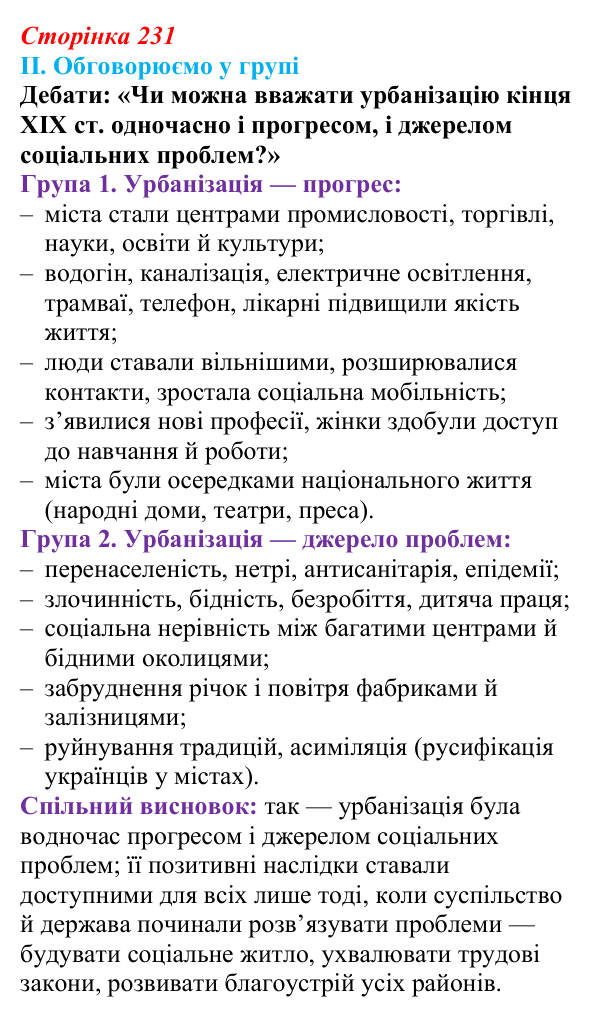 Сторінка 231, завдання II Відповідь до завдання II § 76 (с. 231) з інтегрованого курсу історії для 9 класу, Щупак 2026 ч.2: Місто та його мешканці