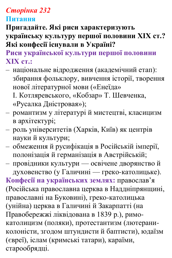 Сторінка 232, питання 1 Відповідь до питання 1 на с. 232 (§ 77) з інтегрованого курсу історії для 9 класу, Щупак 2026 ч.2: Світська і церковна...