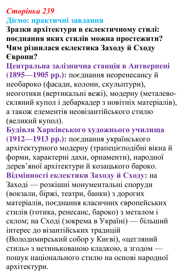 Відповідь до питання 2 на с. 239 (§ 77) з інтегрованого курсу історії для 9 класу, Щупак 2026 ч.2: Світська і церковна...