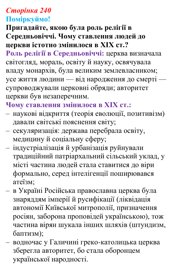 Відповідь до питання 2 на с. 240 (§ 77) з інтегрованого курсу історії для 9 класу, Щупак 2026 ч.2: Світська і церковна...