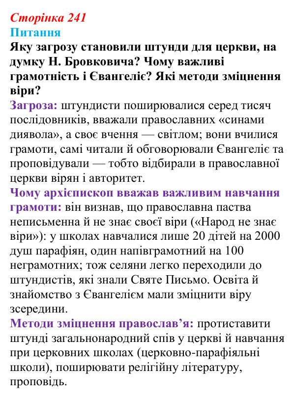 Відповідь до питання 1 на с. 241 (§ 77) з інтегрованого курсу історії для 9 класу, Щупак 2026 ч.2: Світська і церковна...