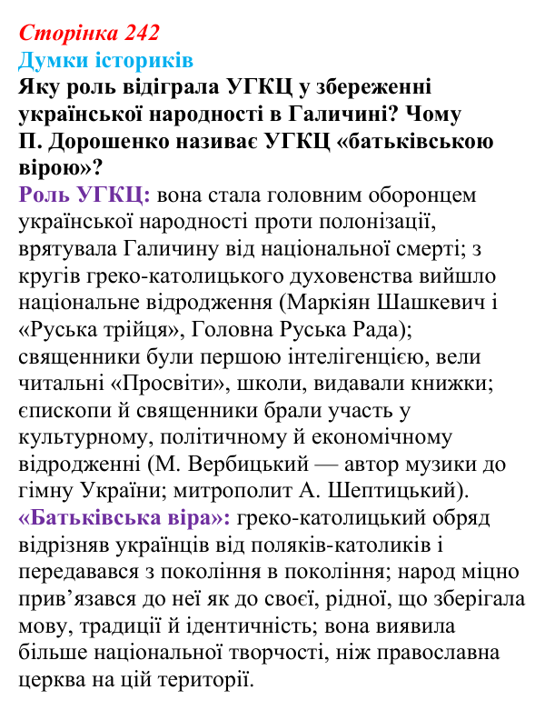 Відповідь до питання 1 на с. 242 (§ 77) з інтегрованого курсу історії для 9 класу, Щупак 2026 ч.2: Світська і церковна...