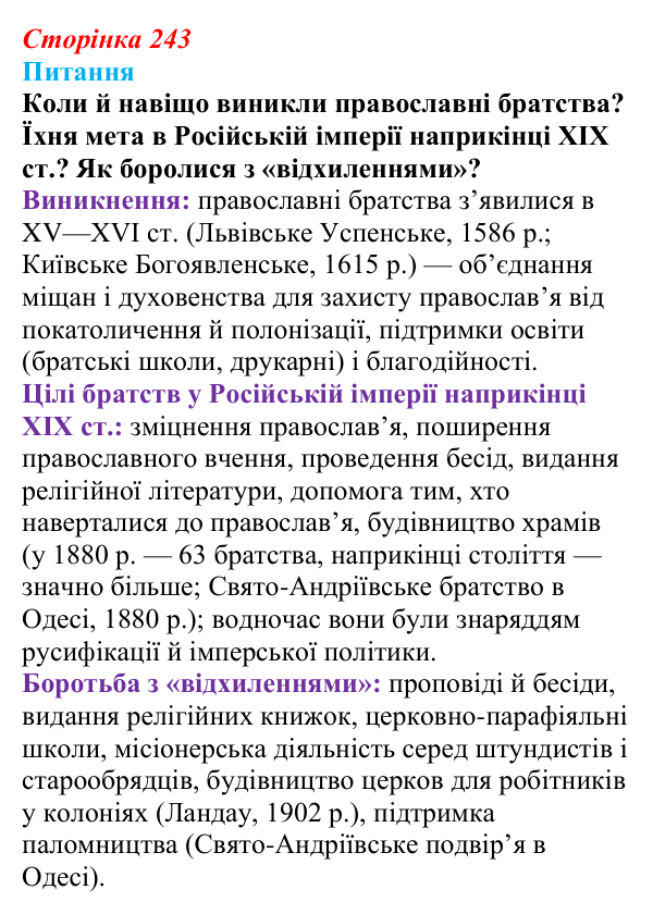 Сторінка 243, питання 1 Відповідь до питання 1 на с. 243 (§ 77) з інтегрованого курсу історії для 9 класу, Щупак 2026 ч.2: Світська і церковна...