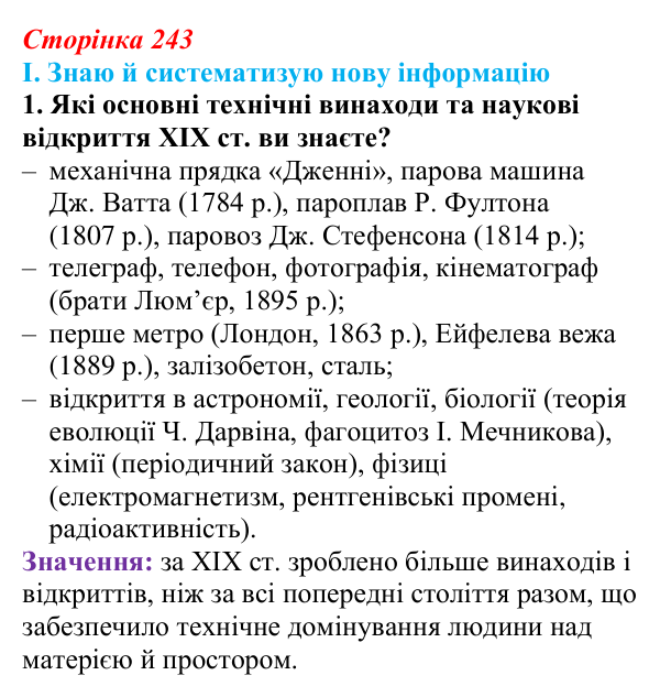 Відповідь до завдання I.1 § 77 (с. 243) з інтегрованого курсу історії для 9 класу, Щупак 2026 ч.2: Світська і церковна...