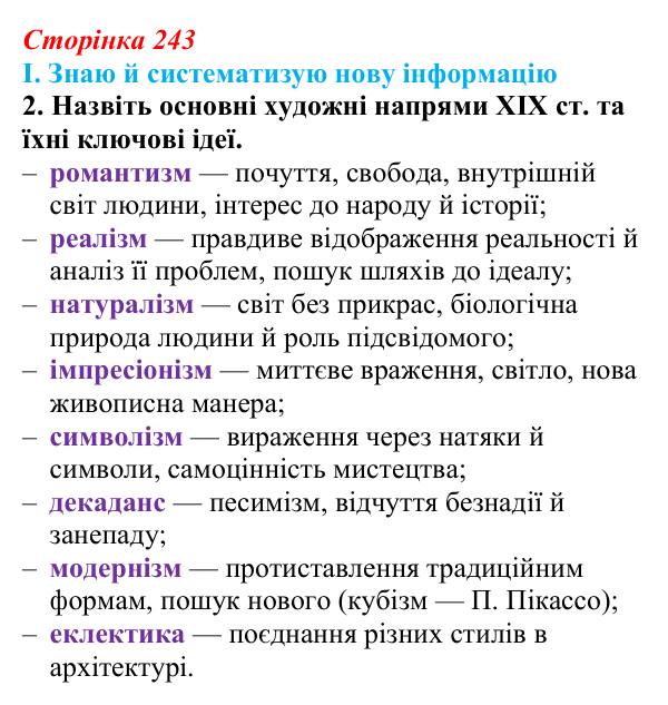 Сторінка 243, завдання I.2 Відповідь до завдання I.2 § 77 (с. 243) з інтегрованого курсу історії для 9 класу, Щупак 2026 ч.2: Світська і церковна...