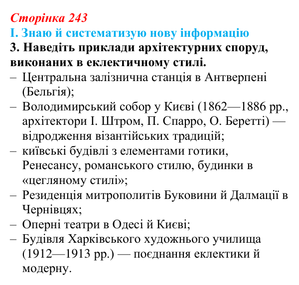 Сторінка 243, завдання I.3 Відповідь до завдання I.3 § 77 (с. 243) з інтегрованого курсу історії для 9 класу, Щупак 2026 ч.2: Світська і церковна...
