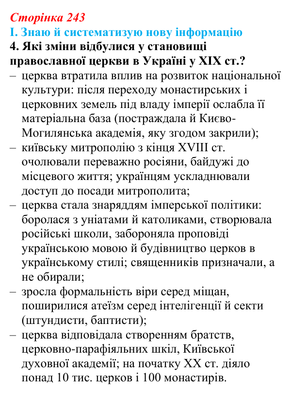 Сторінка 243, завдання I.4 Відповідь до завдання I.4 § 77 (с. 243) з інтегрованого курсу історії для 9 класу, Щупак 2026 ч.2: Світська і церковна...