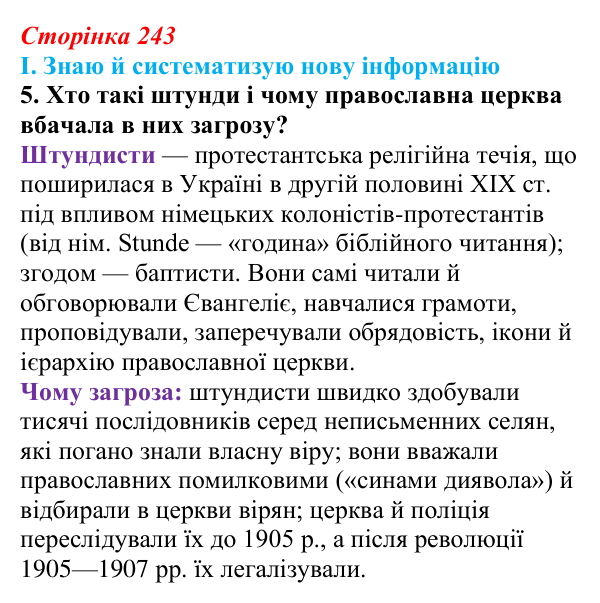 Сторінка 243, завдання I.5 Відповідь до завдання I.5 § 77 (с. 243) з інтегрованого курсу історії для 9 класу, Щупак 2026 ч.2: Світська і церковна...