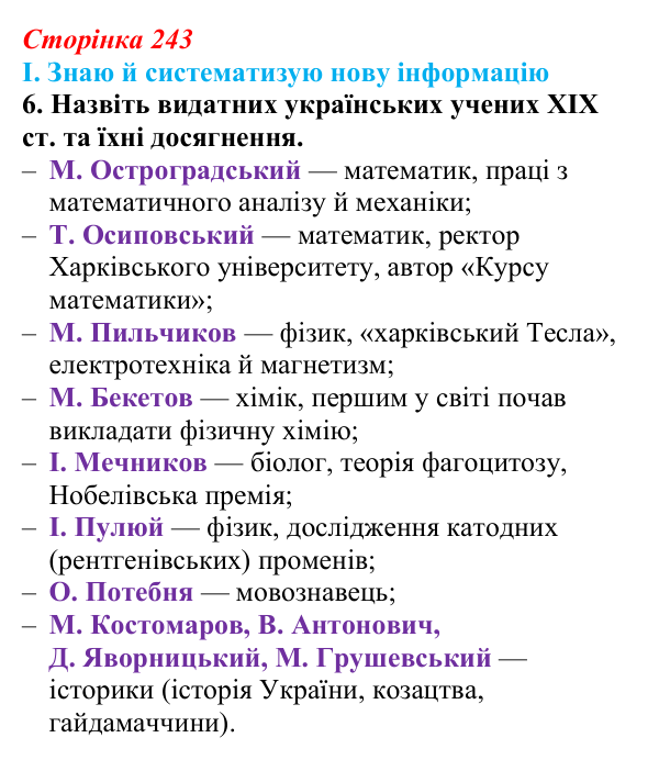 Відповідь до завдання I.6 § 77 (с. 243) з інтегрованого курсу історії для 9 класу, Щупак 2026 ч.2: Світська і церковна...