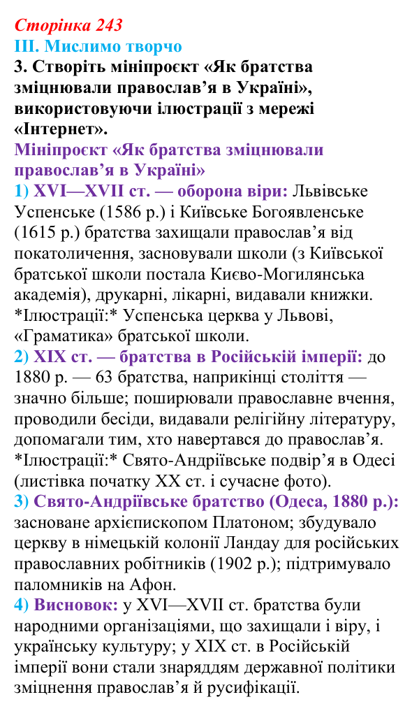 Сторінка 243, завдання III.3 Відповідь до завдання III.3 § 77 (с. 243) з інтегрованого курсу історії для 9 класу, Щупак 2026 ч.2: Світська і церковна...