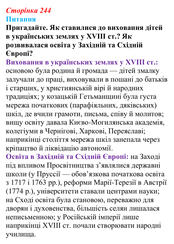 Відповідь до питання 1 на с. 244 (§ 78) з інтегрованого курсу історії для 9 класу, Щупак 2026 ч.2: Виховання і освіта...