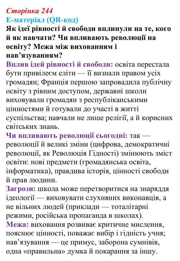 Сторінка 244, питання 2 Відповідь до питання 2 на с. 244 (§ 78) з інтегрованого курсу історії для 9 класу, Щупак 2026 ч.2: Виховання і освіта...