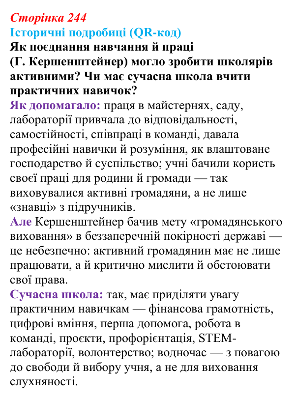 Відповідь до питання 4 на с. 244 (§ 78) з інтегрованого курсу історії для 9 класу, Щупак 2026 ч.2: Виховання і освіта...